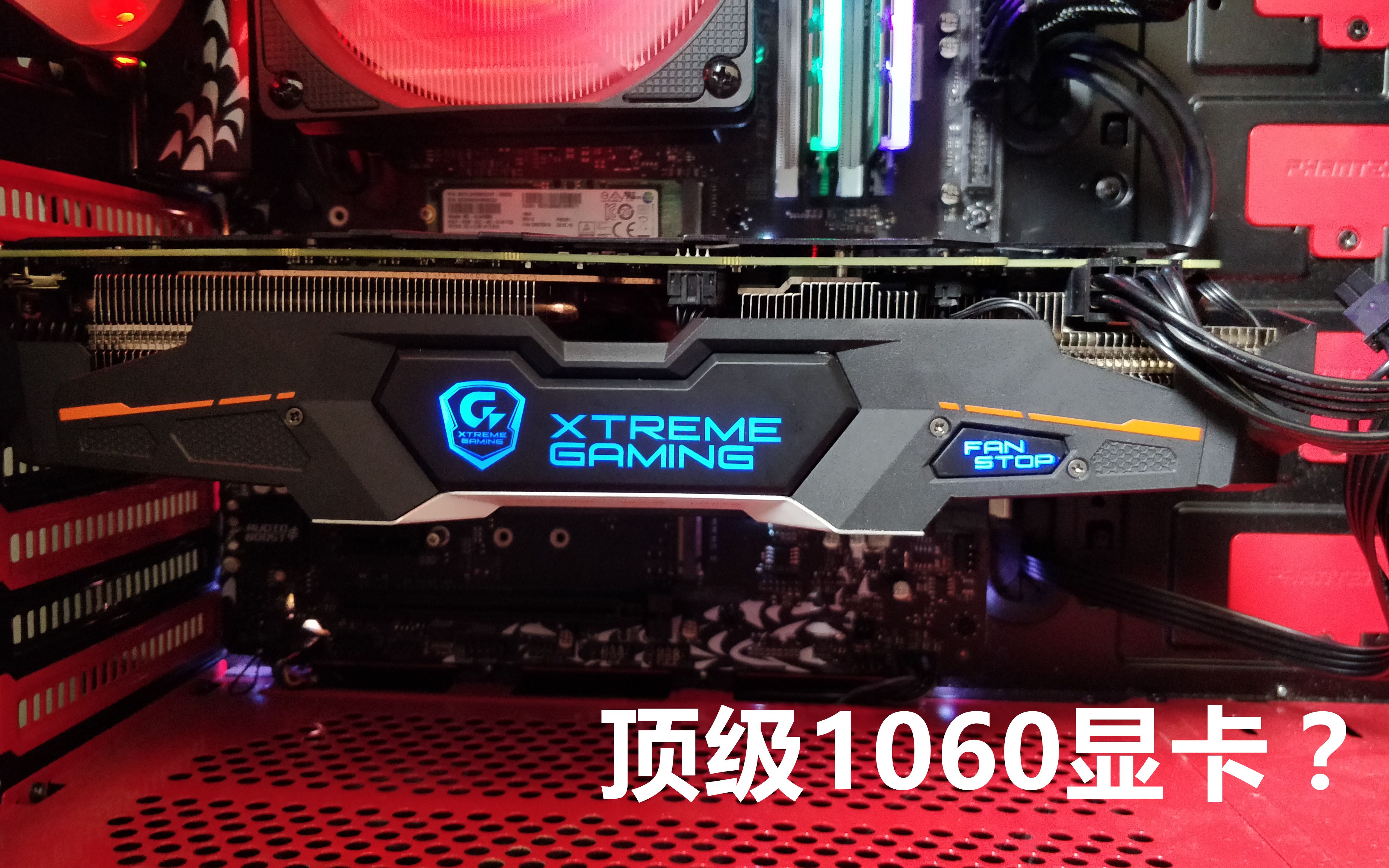 【浩南出品】 技嘉顶级GTX1060系列显卡开箱,外观霸气侧漏!哔哩哔哩bilibili