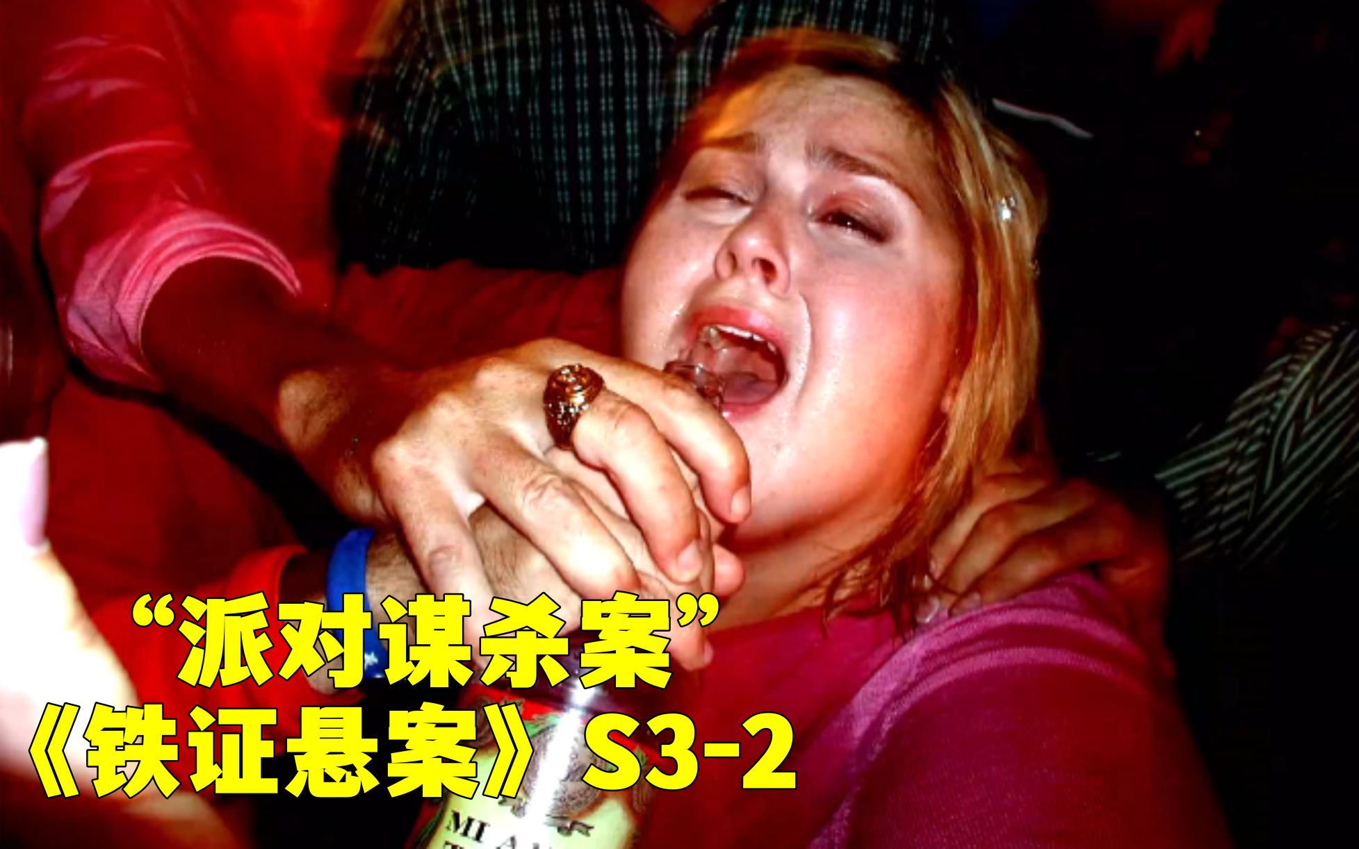 女孩参加派对意外死亡,警方竟凭一张照片找出凶手!《铁证悬案》第三季第2集哔哩哔哩bilibili