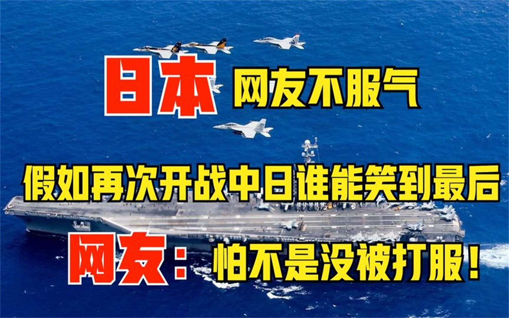 小日子不服,问假如再次开战中日谁能笑到最后,网友:喝假酒了?