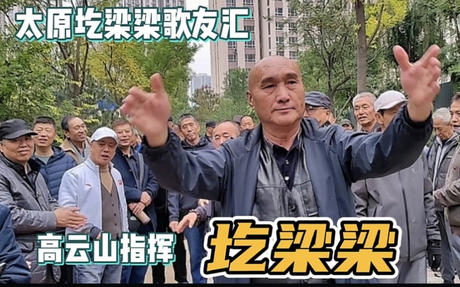 [图]高云山指挥太原歌友唱家乡民歌《圪梁梁》，把火辣的黄土情歌唱得山响，场面热烈感人！