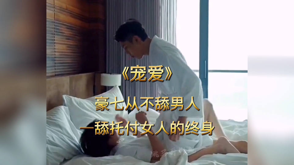 本年度最火催泪大片#电影 #宠爱