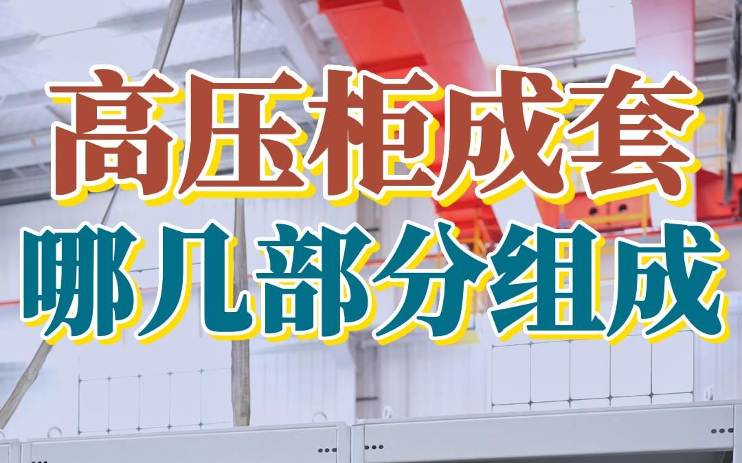 #高低压成套 中的高压柜有哪几部分组成?华全电力教你认识它们.#电工教学 #高压配电柜#低压配电柜 #电力哔哩哔哩bilibili