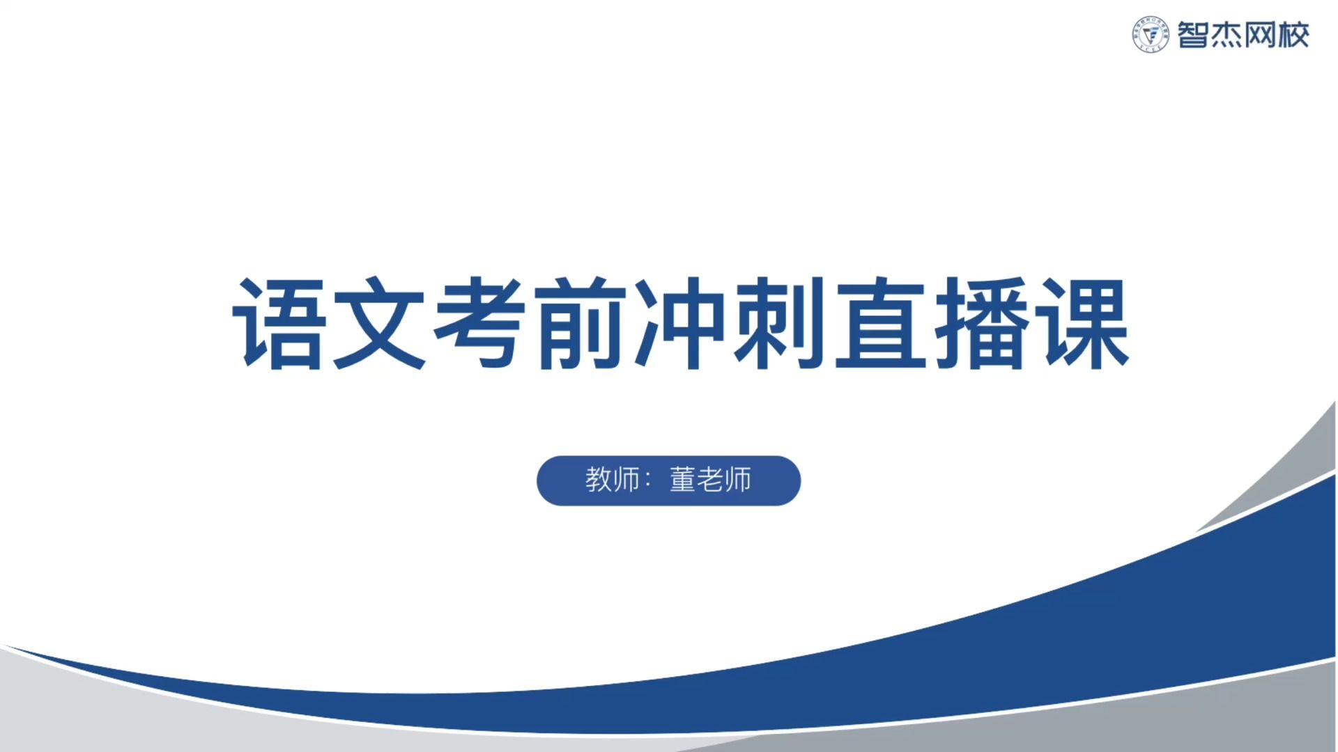 [图]【抓分必看】2024职教高考 语文 考前冲刺直播精讲班——第一课