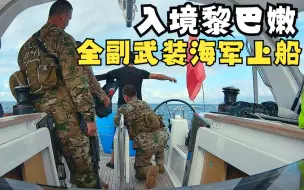 黎巴嫩海军全副武装，跳上中国船只检查，韩船长拍下全过程太惊险