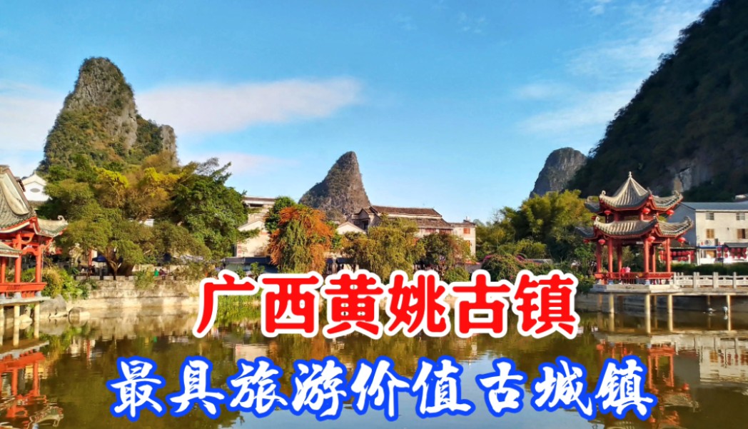 广西黄姚古镇,中国最具旅游价值古城镇,大家觉得呢