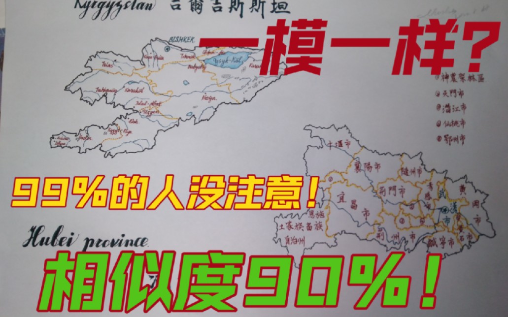 我国湖北省版图竟与千里之外的吉尔吉斯斯坦十分相似?!手绘湖北省及吉尔吉斯斯坦地图哔哩哔哩bilibili