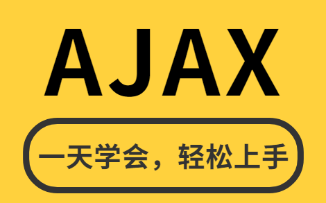 【AJAX】一天轻松搞定AJAX,从入门到精通!哔哩哔哩bilibili