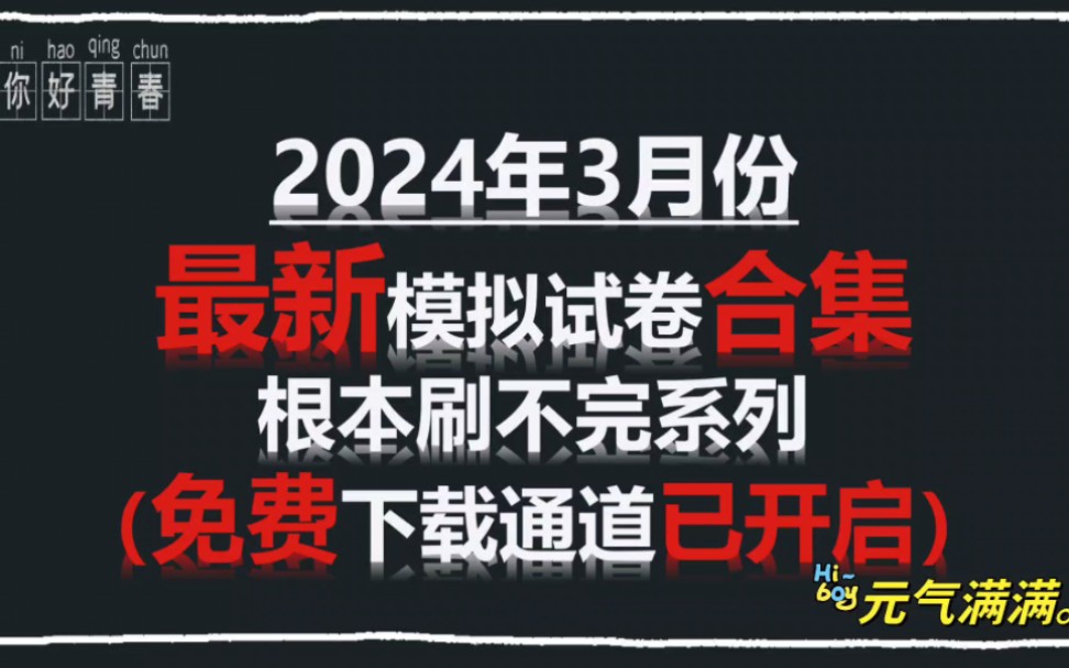 2024年3月份最新模拟试卷合集(免费下载通道已开启)哔哩哔哩bilibili