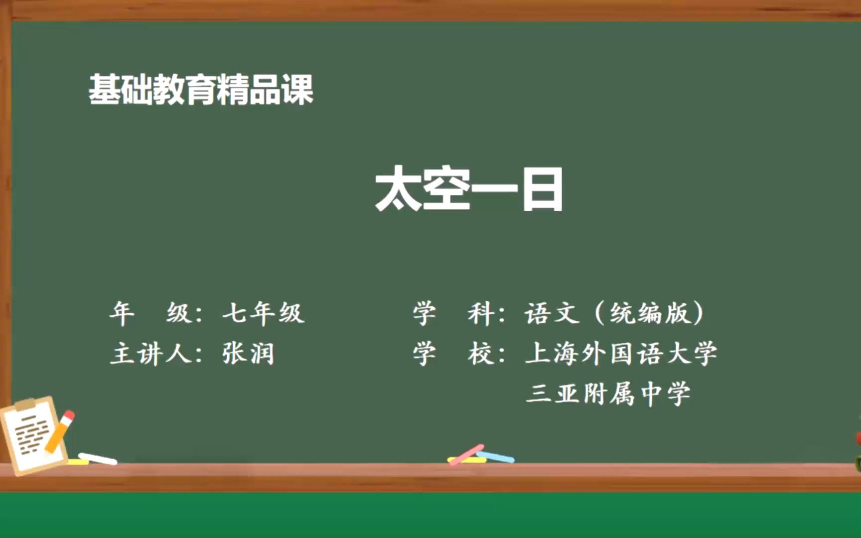 [图]《太空一日》 示范课 线上课程 精品微课 七年级语文下册