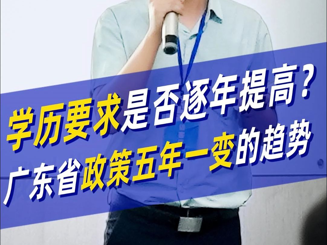 职称申报,学历要求是否逐年提高?广东省政策五年一变的趋势哔哩哔哩bilibili