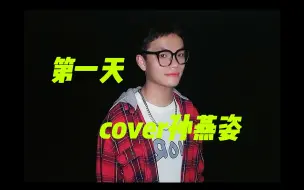 Download Video: 翻唱：《第一天》cover孙燕姿。男生男声