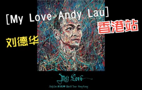 [图]2018' 刘德华《My Love Andy Lau》世界巡回演唱会 香港站-Part1