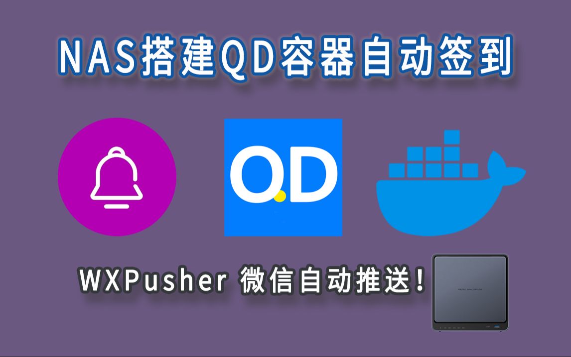 轻松实现各类网站的自动登录与签到!NAS搭建QD容器,附带信息推送工具搭建!哔哩哔哩bilibili