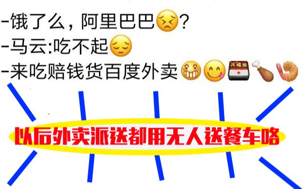 阿里巴巴95亿美金全资收购饿了么 马云巴巴来了以后外卖吃得起咯 以后都用无人送餐车送餐了哈哈哔哩哔哩bilibili