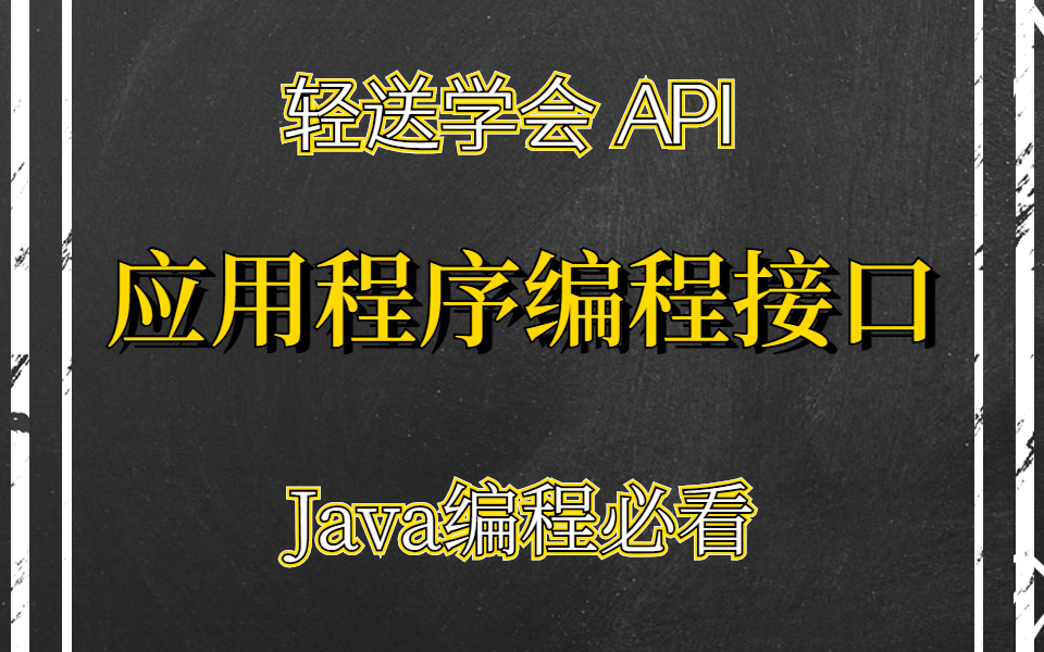 一天让你搞懂应用程序编程接口 轻松入门 API哔哩哔哩bilibili