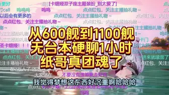 Download Video: 卡媞娅从600舰到1100舰，脱了动捕服的纸哥九夏返场无台本硬聊一小时，纸哥真团魂，女团还是看的温暖大家庭啊