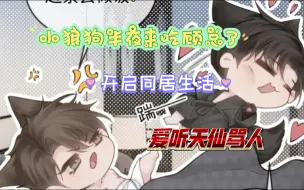 Descargar video: ［针锋对决广播剧］继顾总让原炀出丑后，小狼狗半夜来求同居啦!