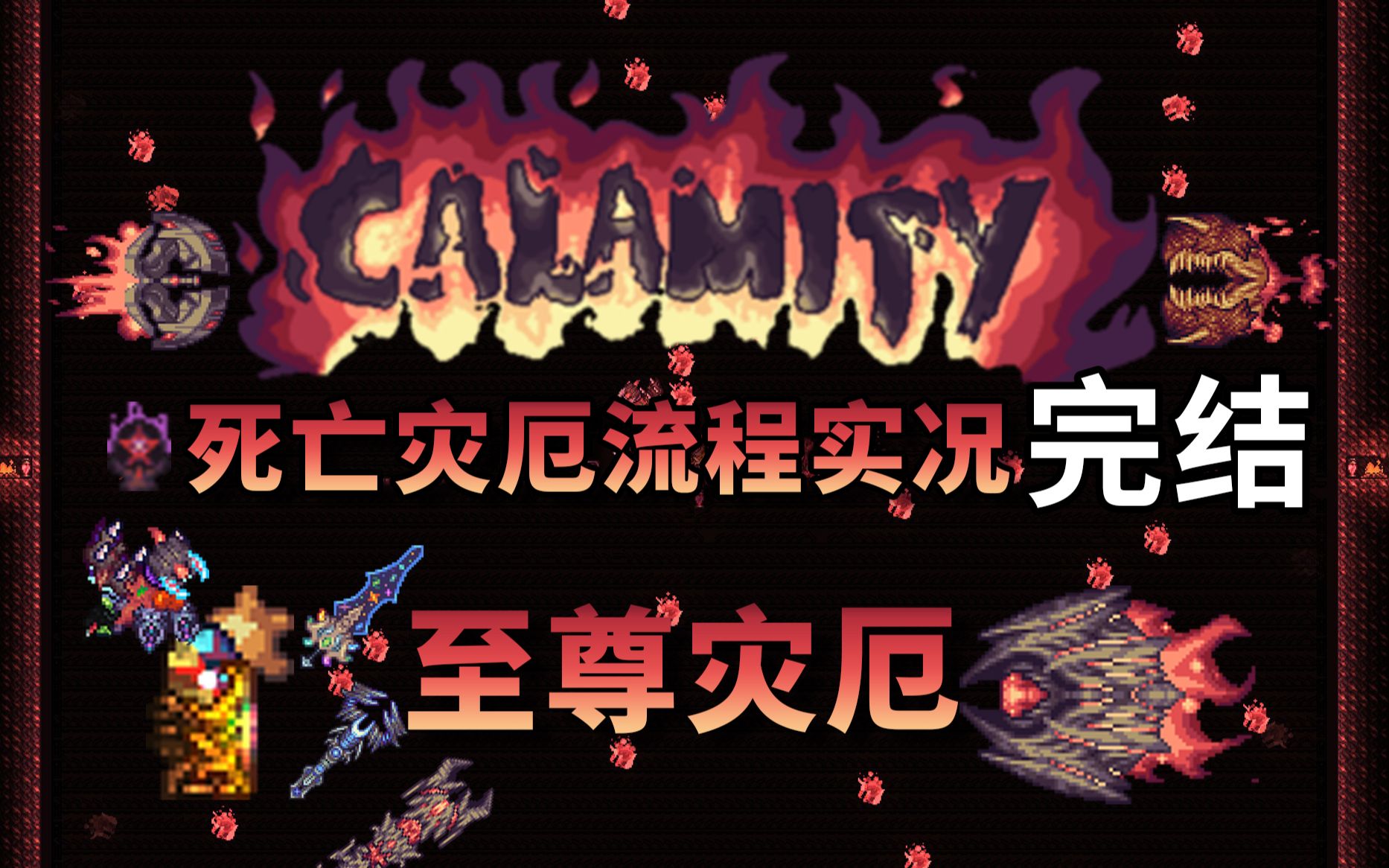 【泰拉瑞亚 terraria】灾厄calamity死亡模式流程实况解说完结篇