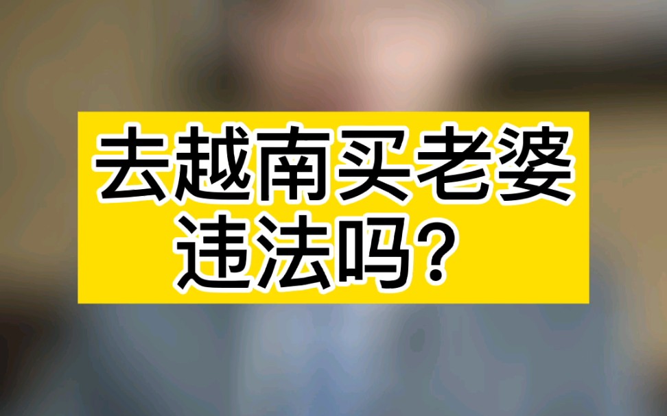 去越南买老婆违法吗