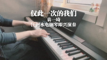 [图]袁一琦【仅此一次的我们】Yamaha P115电钢琴即兴演奏