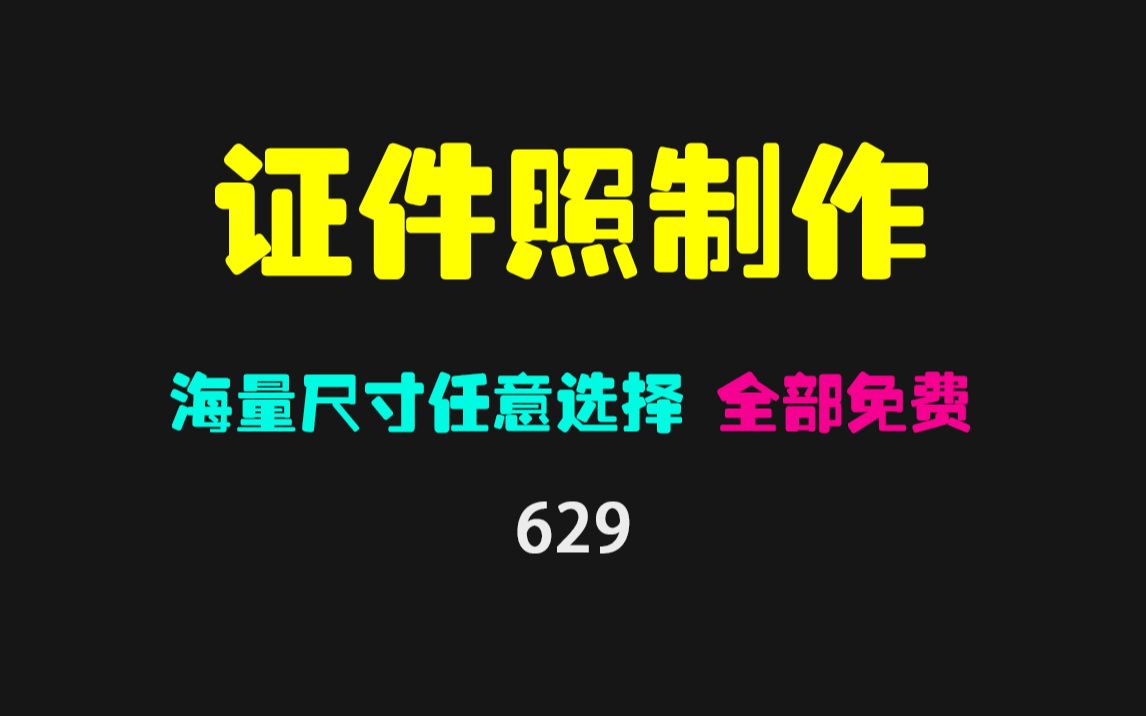 证件照app哪个不收费?它支持多个尺寸且完全免费哔哩哔哩bilibili