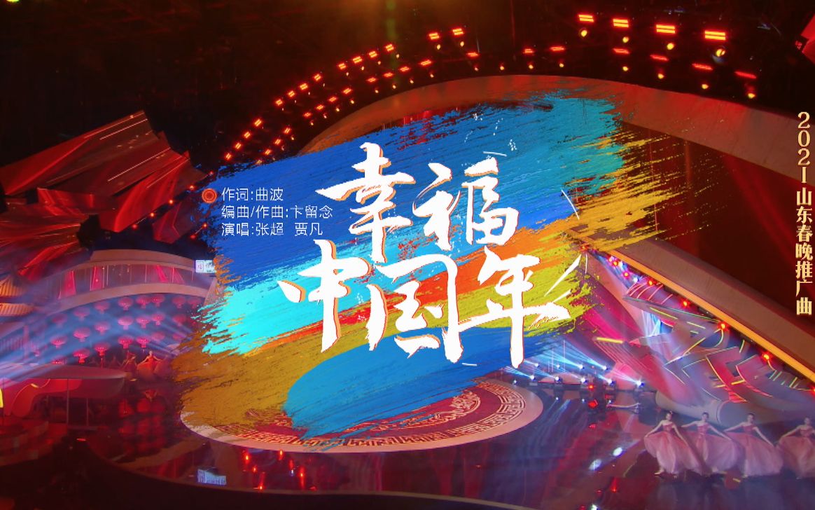 2021山东春节联欢晚会2021山东春晚推广曲发布幸福中国年