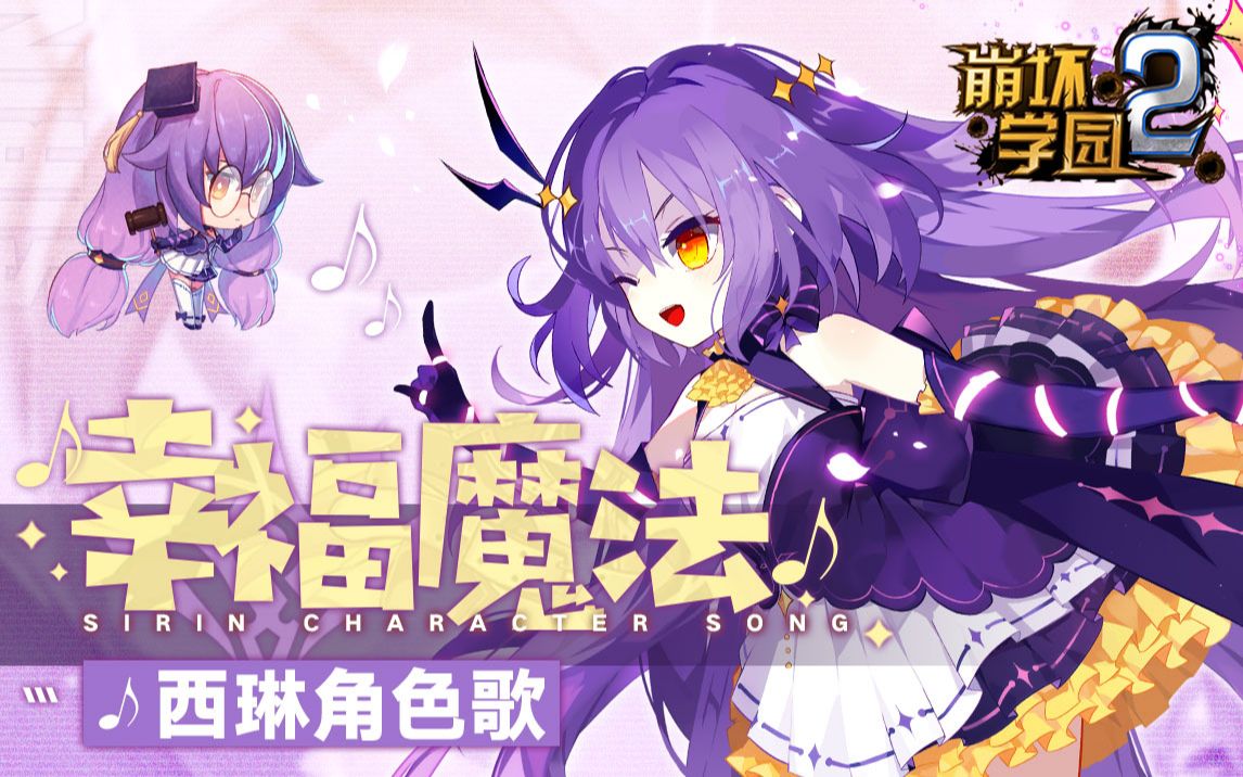 [图]【崩坏学园2】西琳角色歌「幸福魔法」