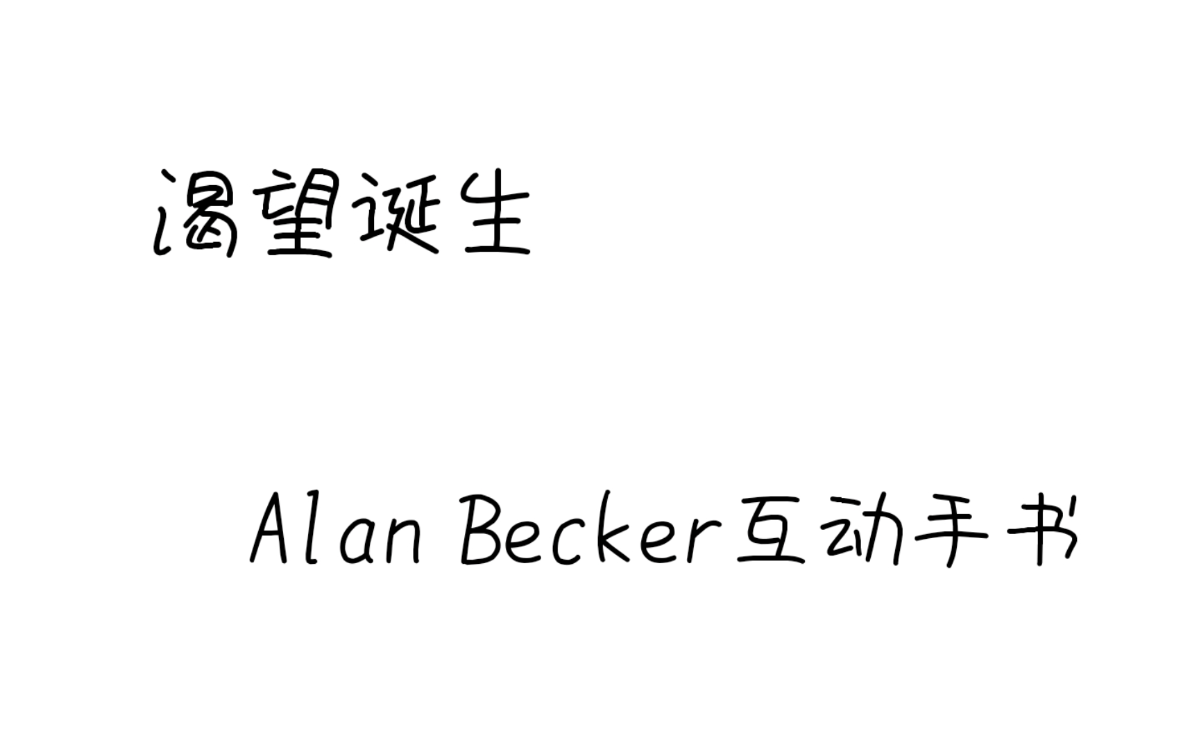 [图]渴望诞生/Alan Becker互动手书/Red个人向（含有大量水资源）