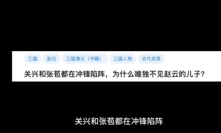 [图]关兴和张苞都在冲锋陷阵，为什么唯独不见赵云的儿子?