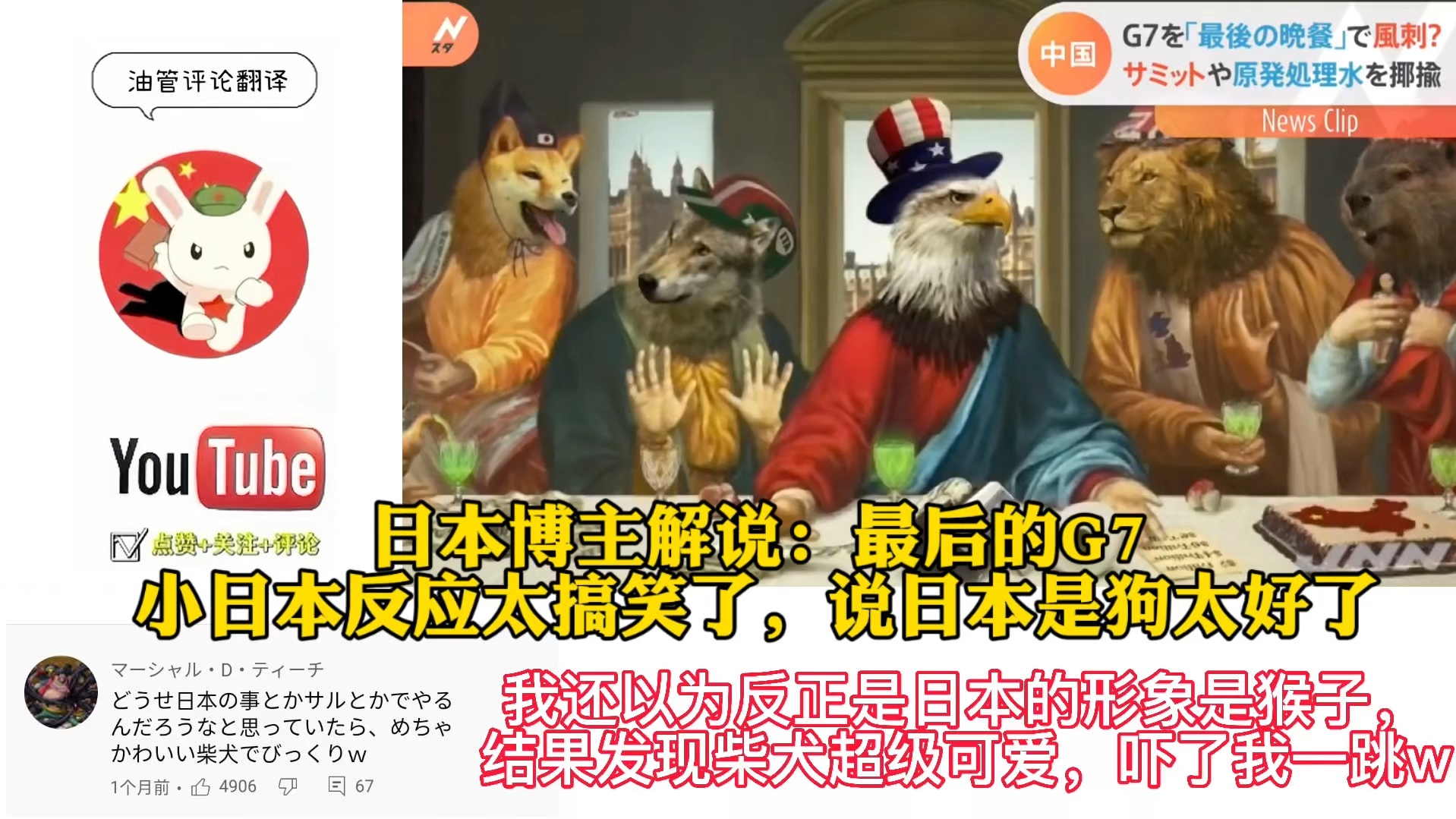 日本博主解说:最后的g7,小日本反应太搞笑了,说日本是狗太好了
