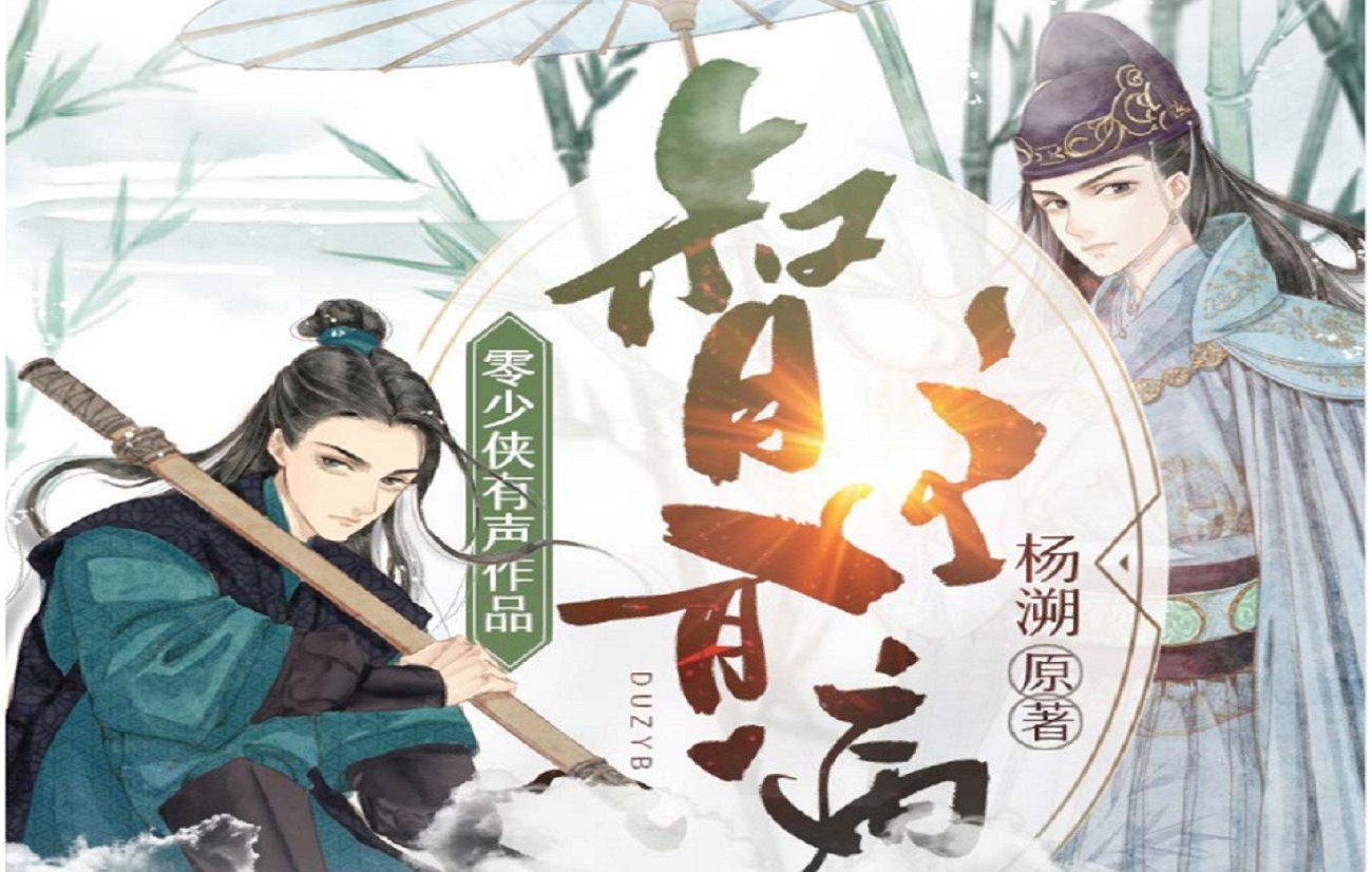 双男主古风武侠大戏督主有病多人有声剧