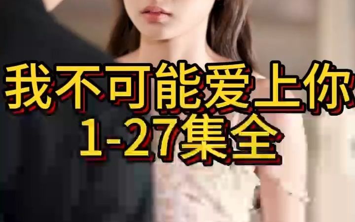 [图]《我不可能爱上你》1-27集全