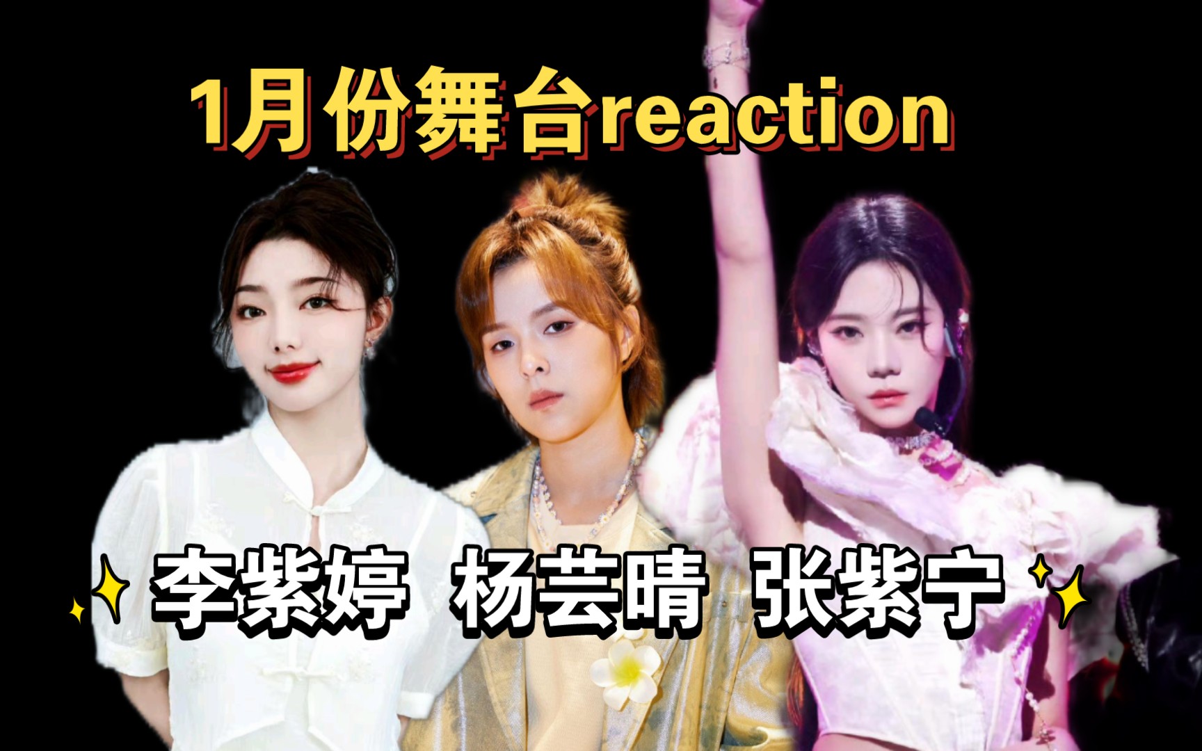 【1月份未看舞台reaction】李紫婷 杨芸晴sunnee 张紫宁 我的宝贝在