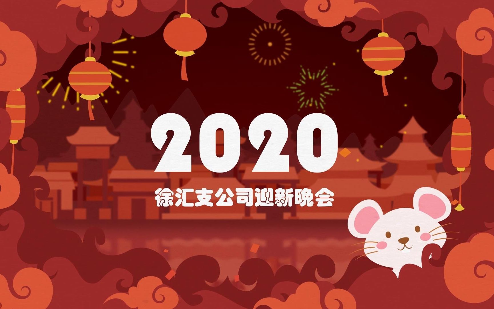 2020年公司年会哔哩哔哩bilibili