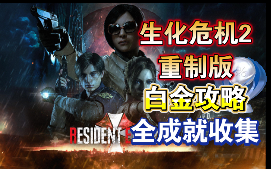 [图]【生化危机2重制版】白金攻略 全成就收集攻略 全DLC/文件/浣熊先生/扩充槽位 无路可逃 警长历劫 死神 第4幸存者 宝藏猎人 极简主义者