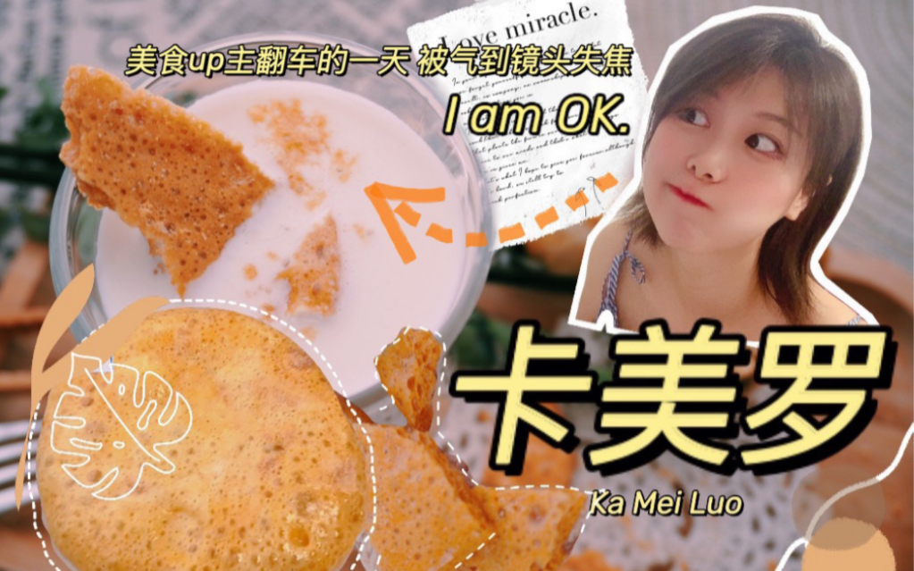 [图]美食UP主和焦糖饼PK的一天！制作【卡美罗】被气到镜头失焦！