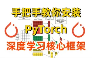 Download Video: 【手把手教你安装PyTorch 】傻瓜式操作！一次成功PyTorch的CPU与GPU版本安装方法解读（附项目实战教学）PyTorch深度学习框架