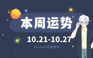 Download Video: 【超准】十二星座本周运势解密（10.21-10.27）快来领取好运吧！