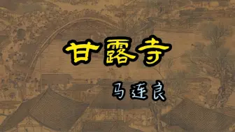 Télécharger la video: 马连良先生的甘露寺，劝千岁杀字休出口，潇洒舒畅，雄浑奔放，百听不厌