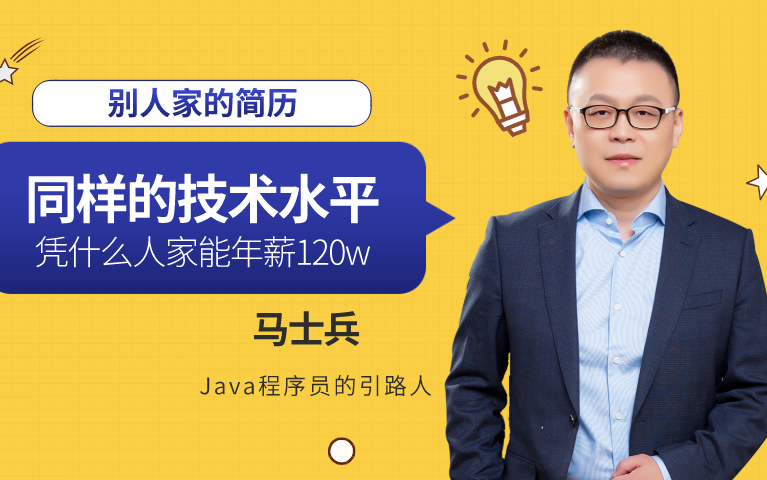 五年Java经验年薪120万?看完他的简历我彻底服了!哔哩哔哩bilibili