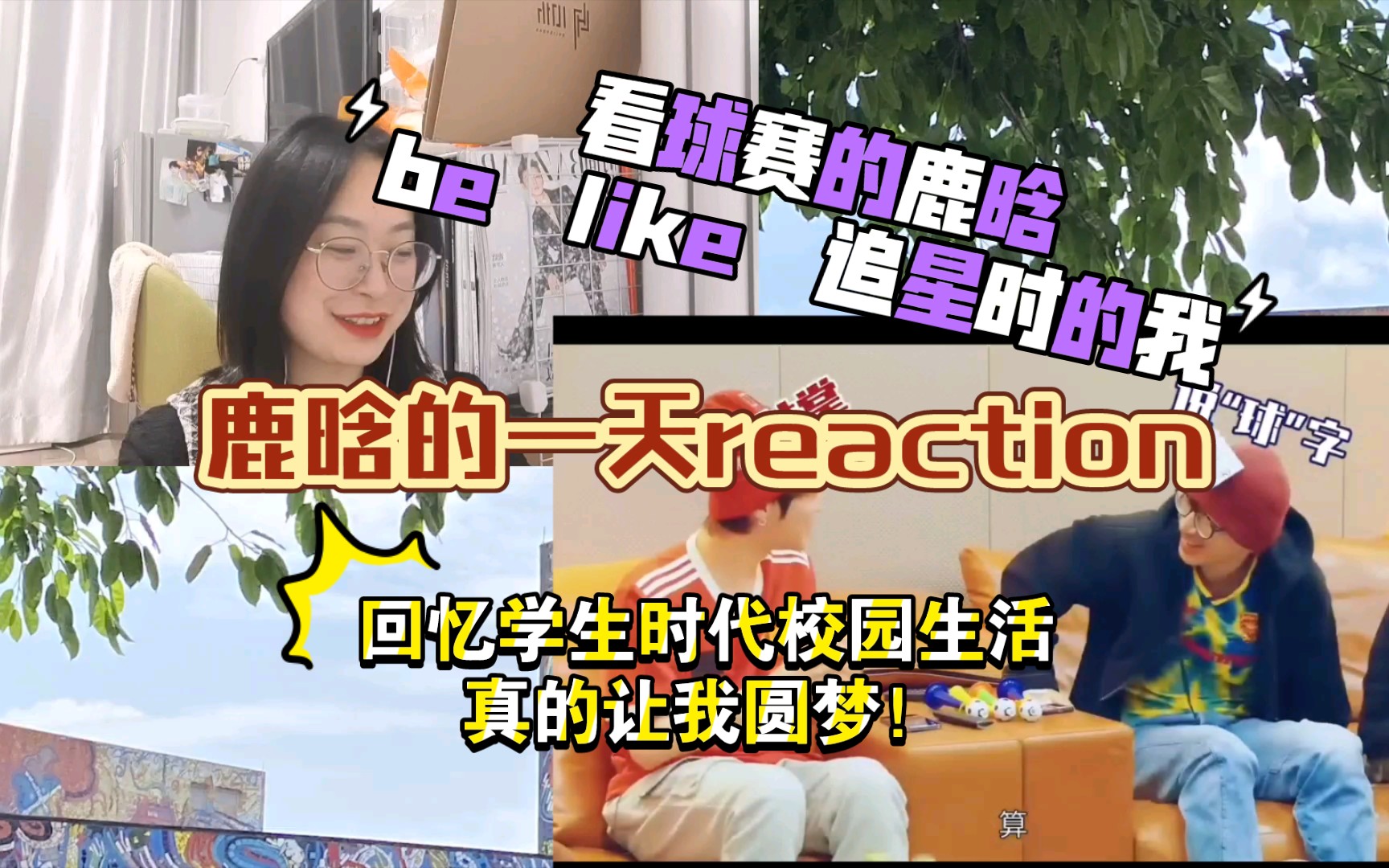 【鹿晗reaction】一天vlog哔哩哔哩bilibili