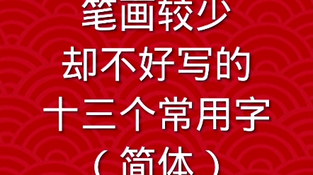 笔画较少却不好写的十三个常用字(简体)哔哩哔哩bilibili