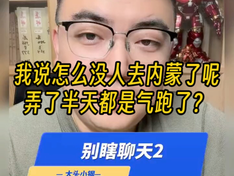 我说怎么没人去内蒙了呢，弄了半天都是气跑了？