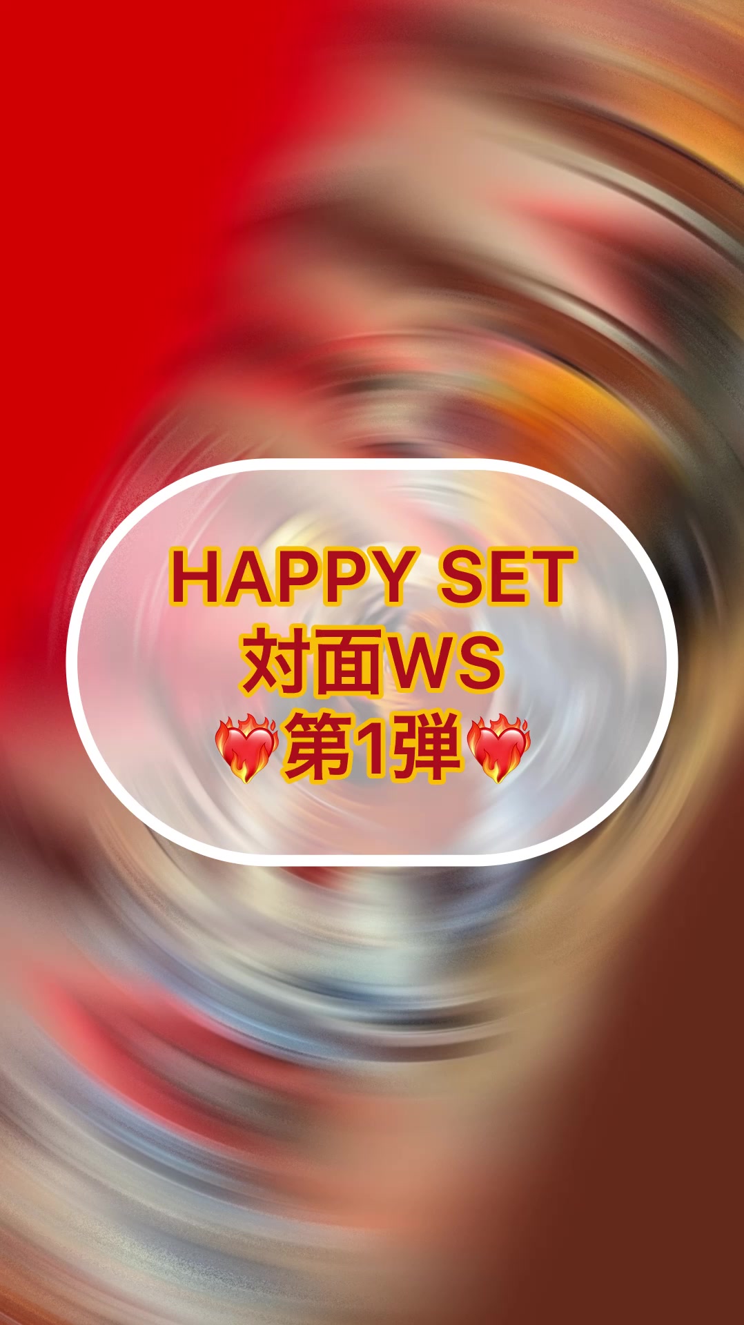 HAPPY SET面对面WS第一弹..举办了人数少的面对面WS!!感谢参加的各位❤️‍传达平时在动画中无法传达的基础!一边看着每个人一边提出建议,成...