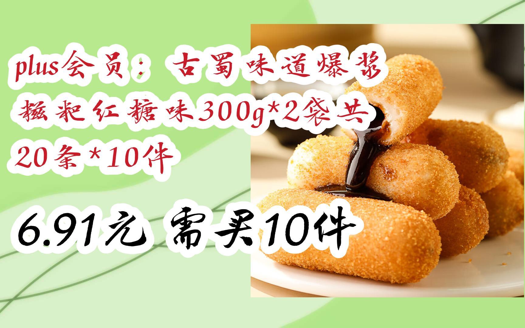 【抢购价】plus会员:古蜀味道爆浆糍粑红糖味300g*2袋共20条*10件 6.91元需买10件哔哩哔哩bilibili