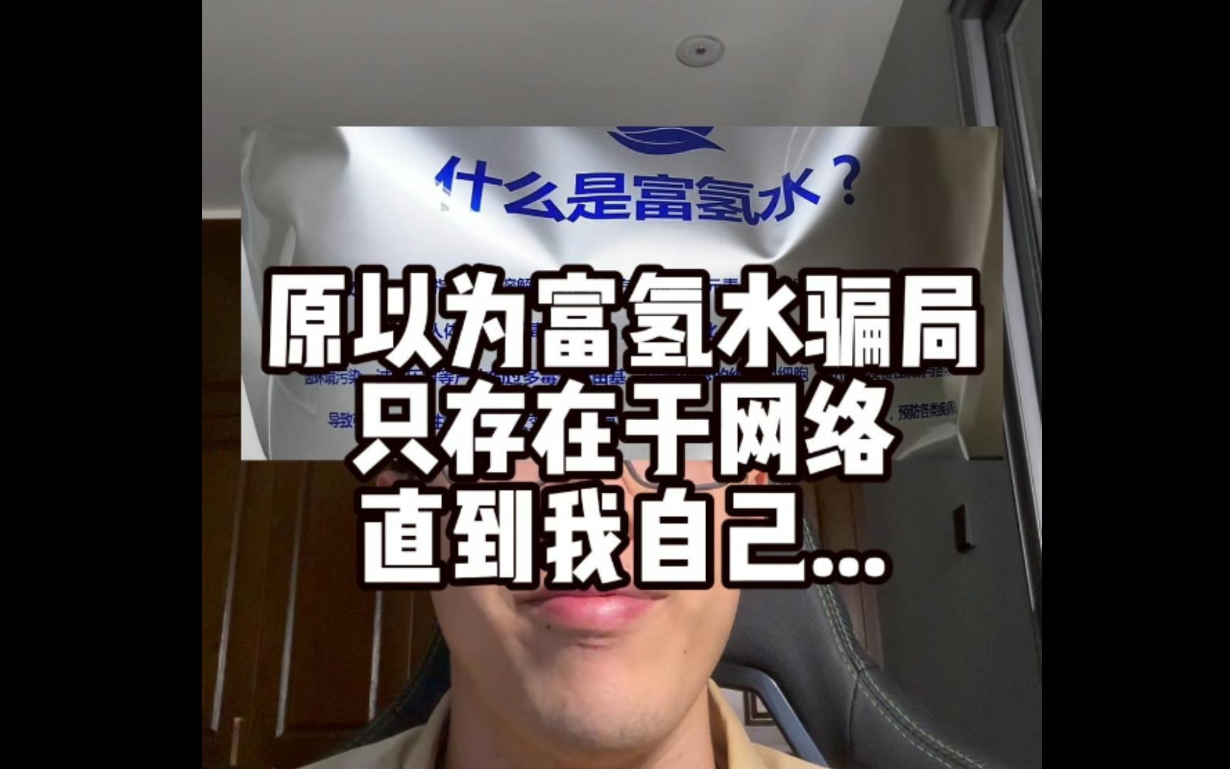 全方位分析富氢水骗局 转给爸妈谨防受骗！