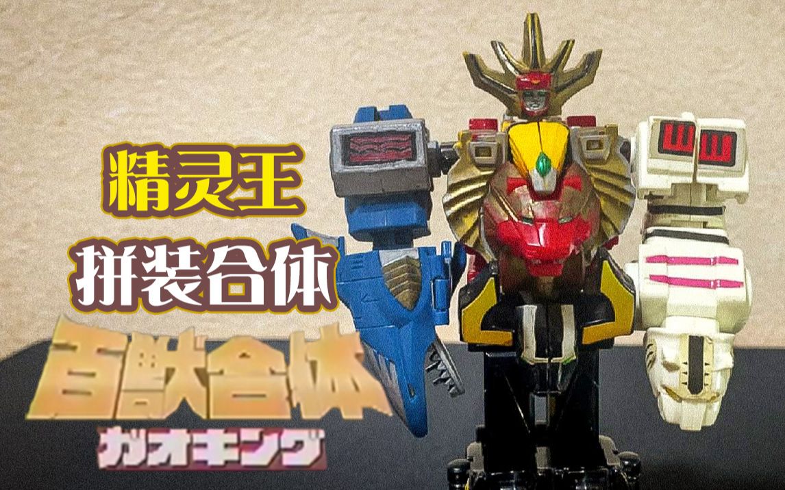 【百兽战队20周年】搬-复古稀有拼装-精灵王合体_哔哩哔哩 (゜-゜)つ