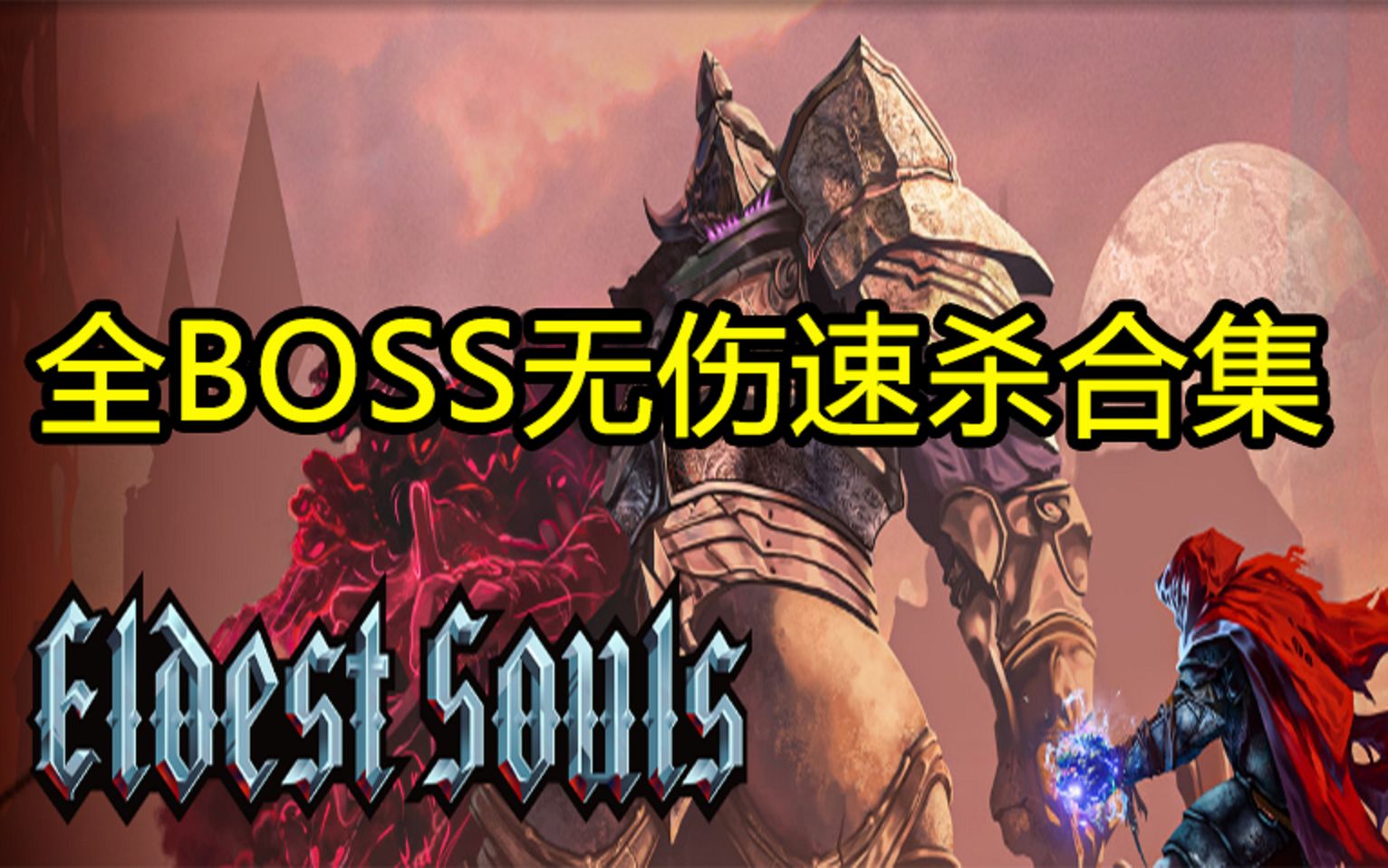 [图]【地狱之旅】上古之魂全BOSS无伤速杀合集(一周目)Eldest souls