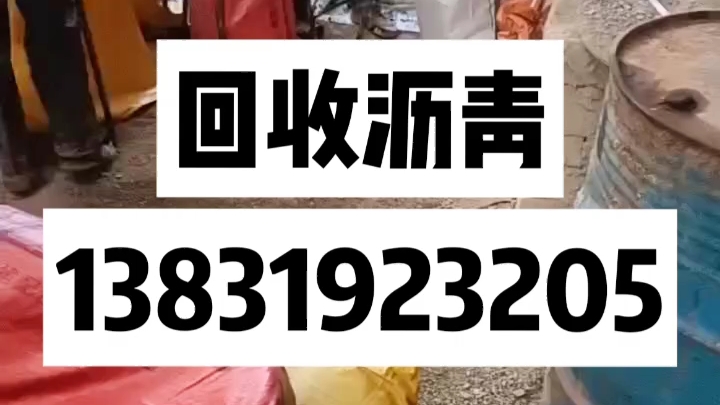 本公司常年回收沥青罐剩余沥青,改性沥青,石油沥青,乳化沥青,抛洒沥青、废旧沥青,清理各种沥青罐,沥青池自带工人工具上门清理.哔哩哔哩bilibili