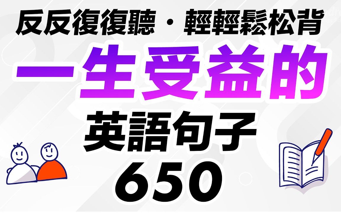 24小时反复听|常用英语650个短句,英语听力初级练习哔哩哔哩bilibili